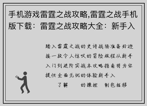 手机游戏雷霆之战攻略,雷霆之战手机版下载：雷霆之战攻略大全：新手入门到进阶实战全攻略